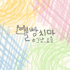 그냥,요즘
