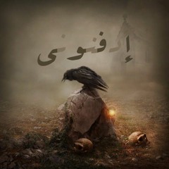 Ahmed Basyoni - Edfenoony Ft. Mostafa El Meligy DB Gad (Official Music Video) إدفنوني