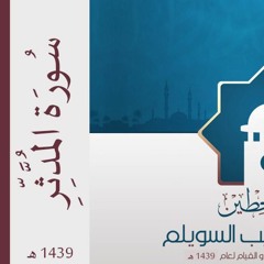 سورة المدثر" لإمام وخطيب جامع حطين/ أحمد السويلم٬ لعام 1439هـ"