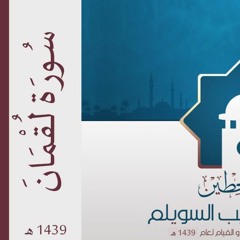سورة لقمان" لإمام وخطيب جامع حطين/ أحمد السويلم٬ لعام 1439هـ"