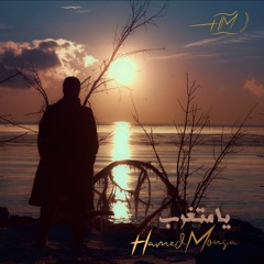 Ya Metgharab ... HAMED MOUSA