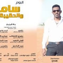 سامي عز الدين - سيد الذكرى من البوم سامي والحقيبة