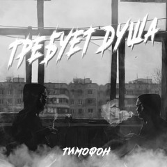 Требует душа