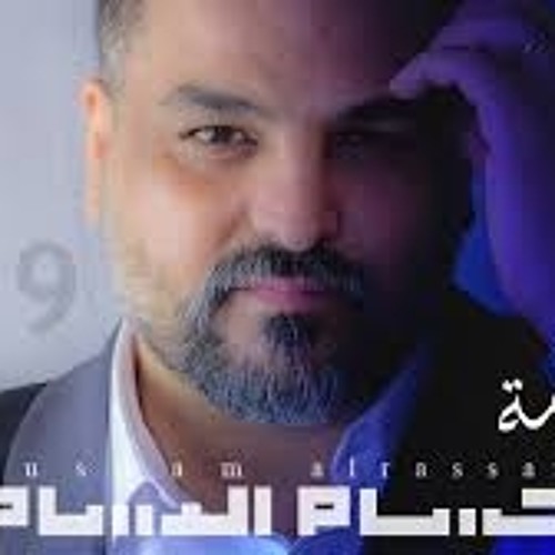 صح النومه حسام الرسام