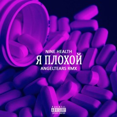 NINE HEALTH - Я ПЛОХОЙ (angeltears rmx)