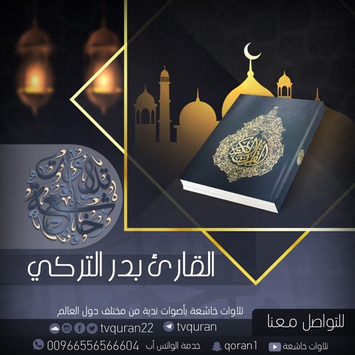 بدر التركي اا ولا تحسبن الذين قتلوا في سبيل الله أمواتا اا قراءة