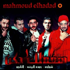 مهرجان هاعملك دكن – شواحه – مع التانجو – حودة البيضة