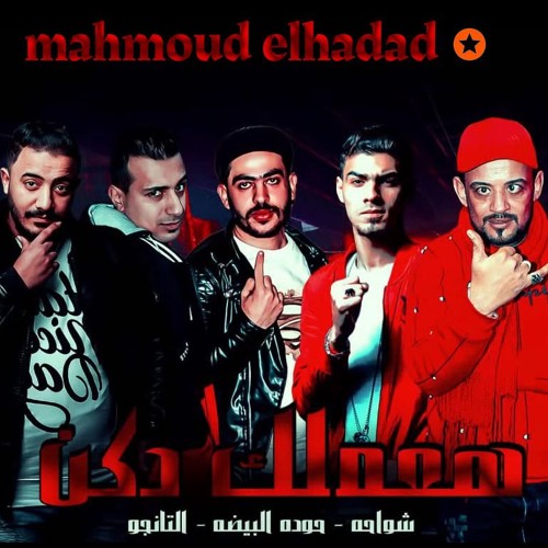 مهرجان هاعملك دكن – شواحه – مع التانجو – حودة البيضة