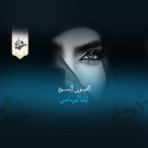 العيون السود - إيليا أبو ماضي