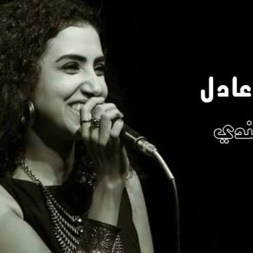 اليوستفندى | فاطمة عادل