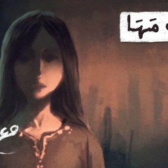 قالت مها     #مع_تميم