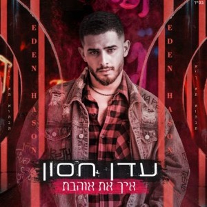 עדן חסון - איך את אוהבת להורדה