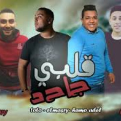مهرجان"قلبي جاحد " حمو عادل -  التوتو - احمد المصر