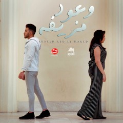 اغنية وعود مزيفة | خالد عبد الماجد - 2019 - دراما