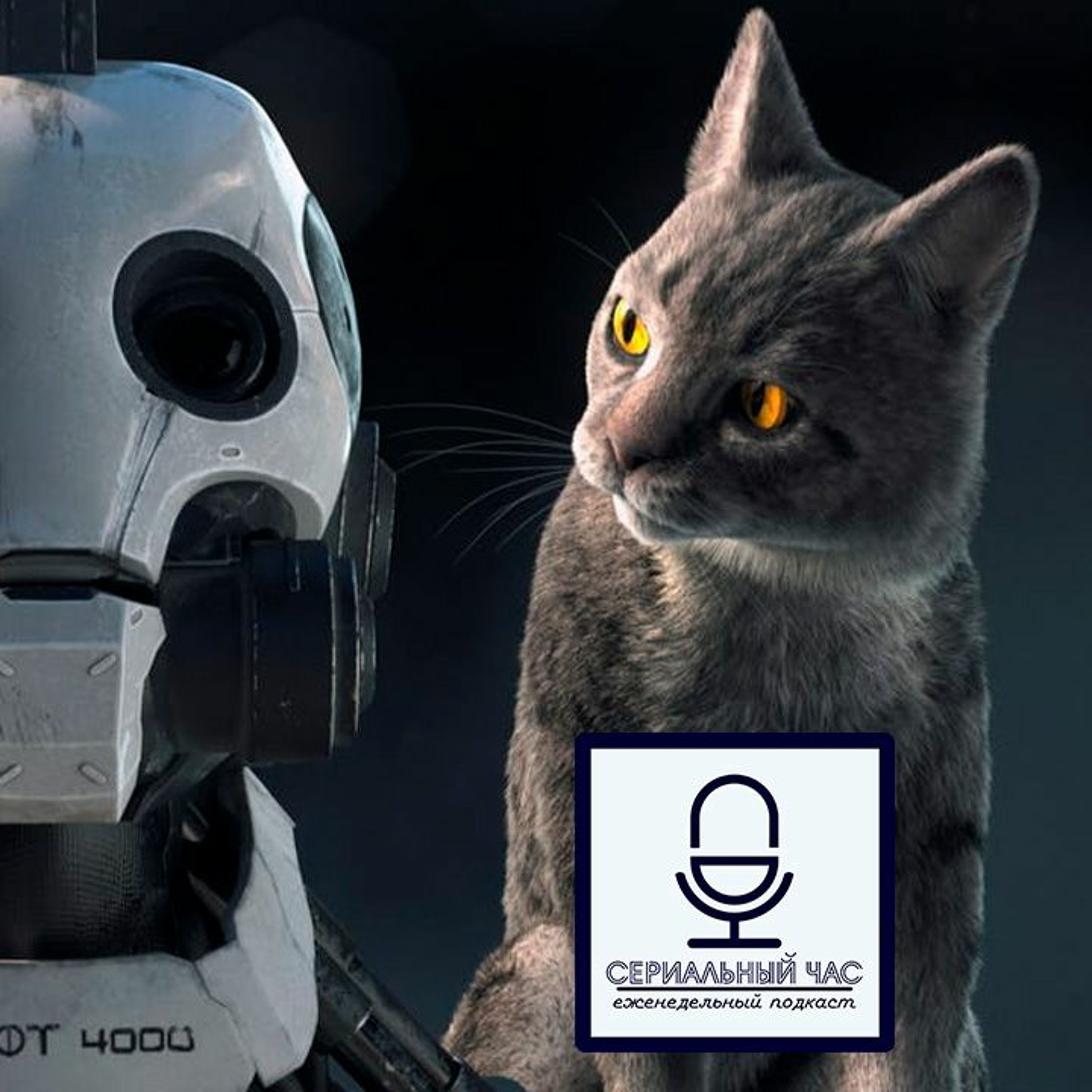Любовь, сериальный час и роботы [СЧ-122] episode artwork