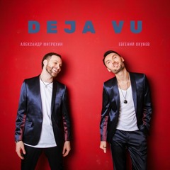 Дуэт Дежа Вю - ПРОМО