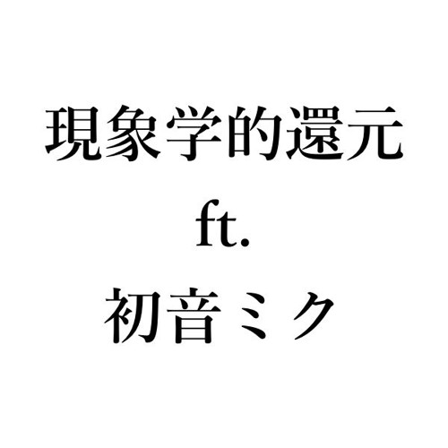 現象学的還元
