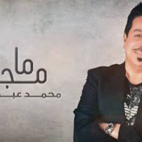 محمد عبد الجبار - ما مجبور (حصرياً) |2019
