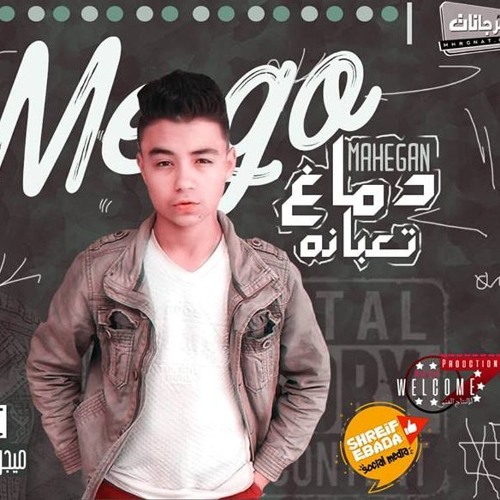 مهرجان " دماغ تعبانه " غناء و توزيع " ميجو برودكشن " كالمات | يوسف أوكا