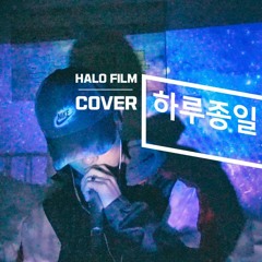 기리보이 - 하루종일 (HALO Cover)