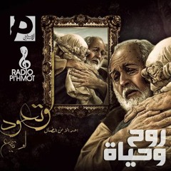 😇 1#روح و حياة I انا لست ارجوك I احد الابن الضال