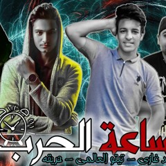 مهرجانات 2019 || مهرجان ساعه الحرب || ساعه الحرب العقل متاح || مهرجانات 2019