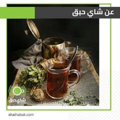 المقدمه : عن شاي حبق و عن مرام