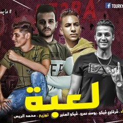 مهرجان لعبة شرقاوي ويوسف عمرو وشيكو الصغير توزيع محمد الريس