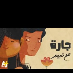 كانت لنا جارة عراقية #مع_تميم