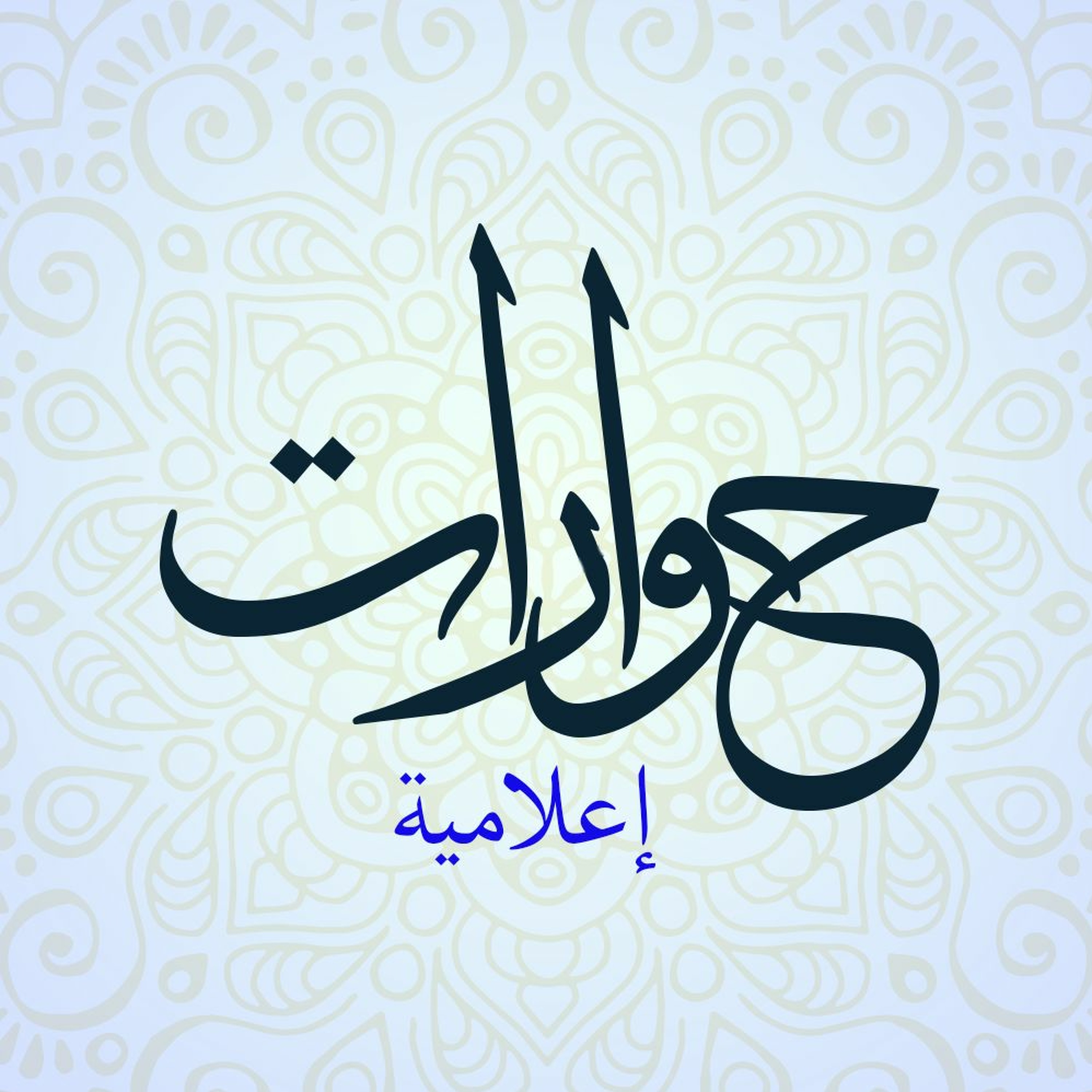حوارات إعلامية |  حوار اليوم السابع | فتح الله كولن episode artwork