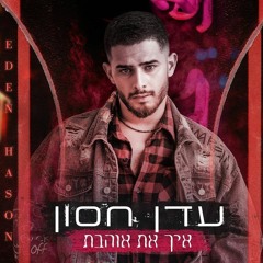 עדן חסון - איך את אוהבת Eden Hason - Eich At Ohevet