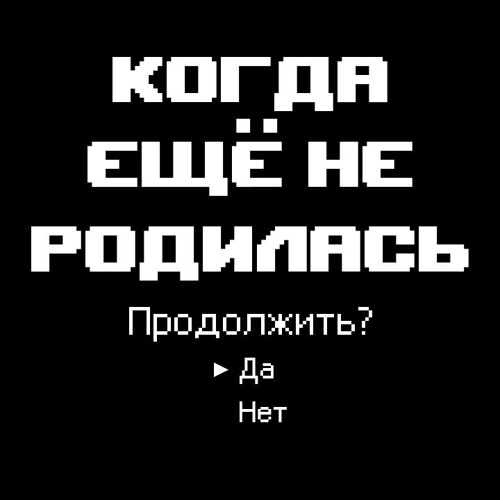 Stream 【M1NT0 CVC RUS】 Когда Ещё Не Родилась | うまれるまえは.
