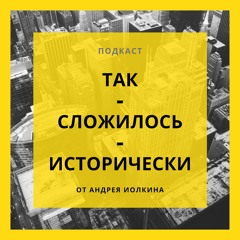 Пилотный Выпуск "Культура подкастов, Фальшивые ведущие, и Поиск ЦА"