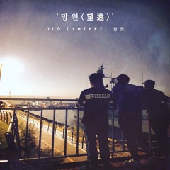 한끗, Old Clothez - 망원 (望遠)