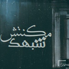 مــكــانــتــش شــبــهــك - Mkantsh shbhk