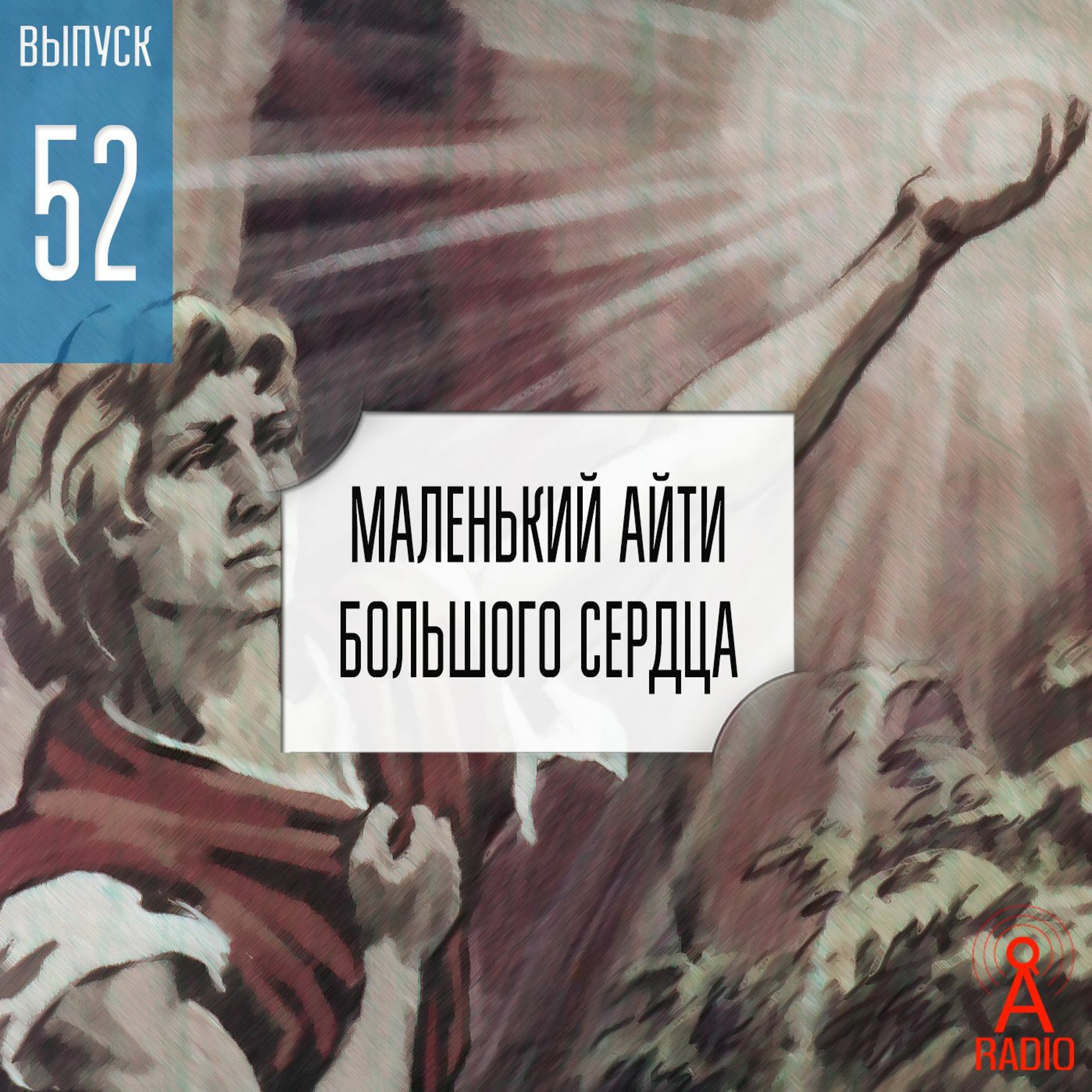 Выпуск 52: Маленький айти большого сердца