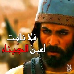 فلا نامت أعينُ الجبناء | آخر ما قاله خالد بن الوليد على فراش موته - بصوت براء حمزة