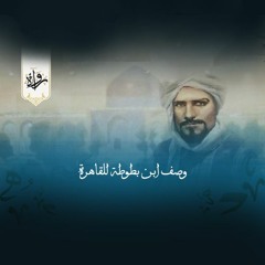 وصف ابن بطوطة للقاهرة