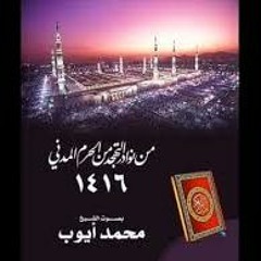 ماتيسر من سورة هود للشيخ محمد أيوب من تهجد الحرم لعام 1416 هـ