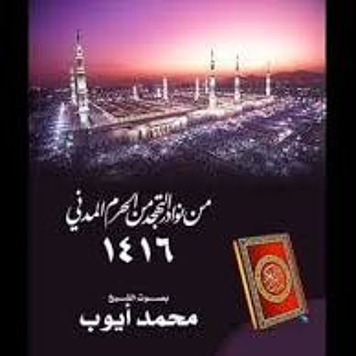 ماتيسر من سورة هود للشيخ محمد أيوب من تهجد الحرم لعام 1416 هـ