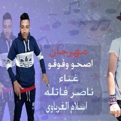 مهرجان  اصحو وفوقو من الوقم اللي انتو فيه  2019