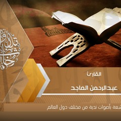 عبدالرحمن الماجد  اا  إن الذين هم من خشية ربهم مشفقون اا قراءة خاشعة من سورة المؤمنون