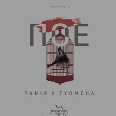 Tanir, Tyomcha - ПОЕ