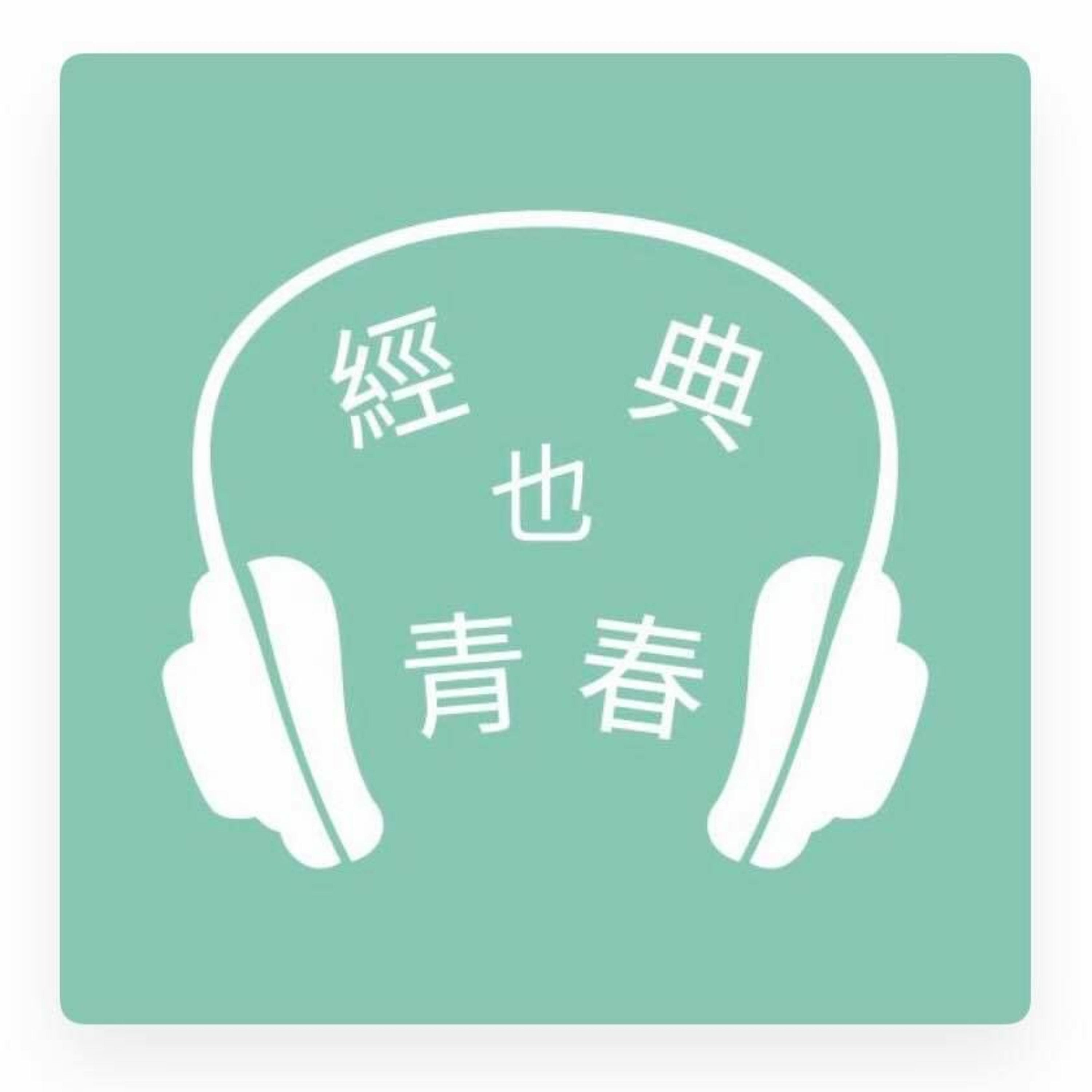 經典也青春ep217 盛浩偉談 黃色電影 經典也青春 Podcast Podtail