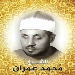 يا من هواه أعزّه و أذلّني - الشيخ محمد عمران بمصاحبة عبده داغر