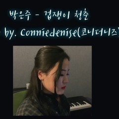 박은주 - 겁쟁이 청춘 Cover by. Conniedenise(코니더니즈)
