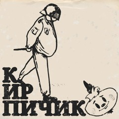 Кирпичик (featuring ВЛАЖНОСТЬ)