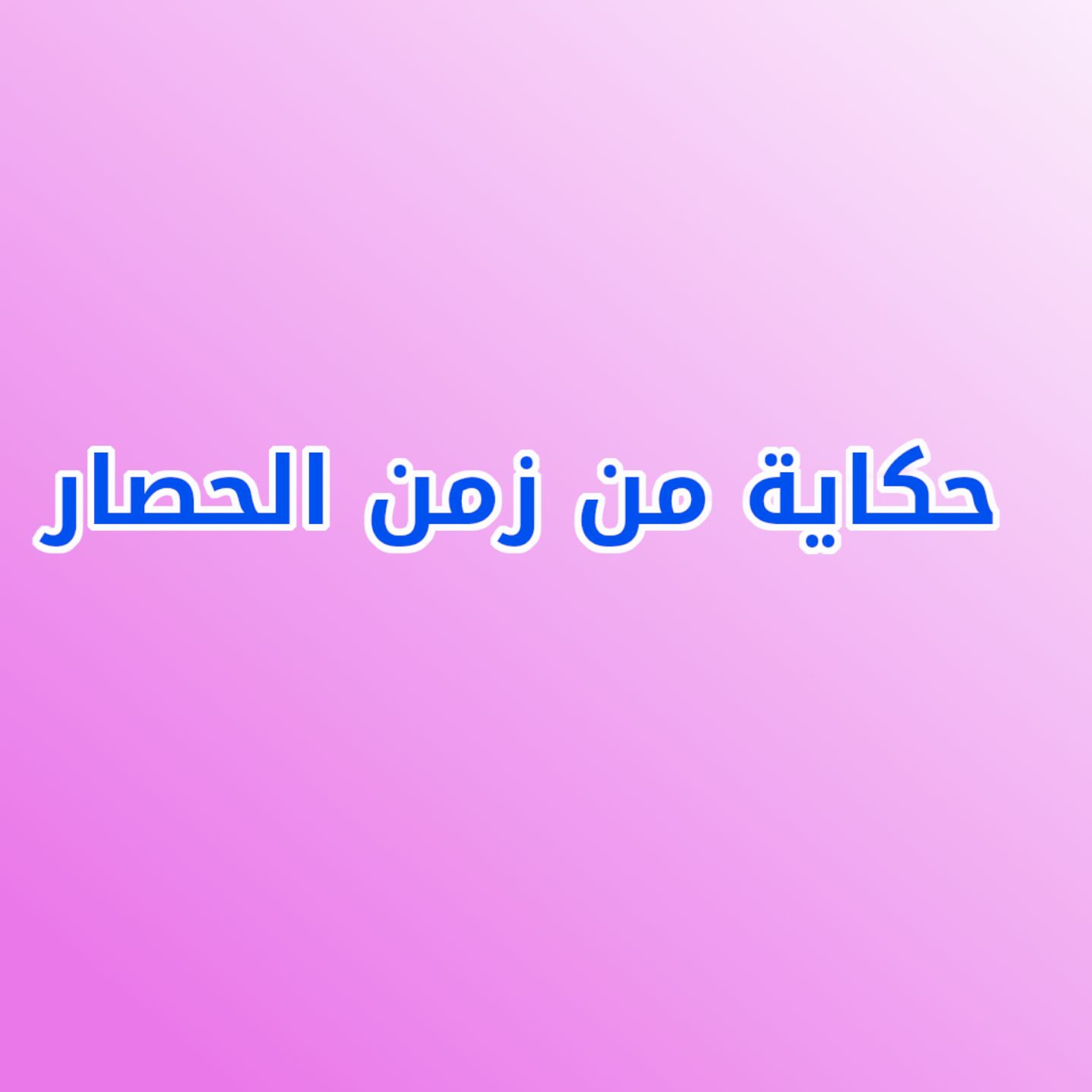 قصة من زمن الحصار Story