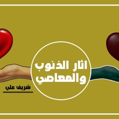 آثار الذنوب والمعاصي - شريف علي