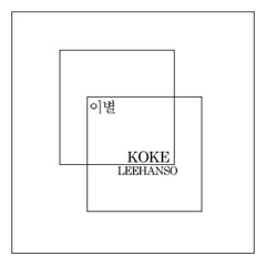 이별(with Koke)
